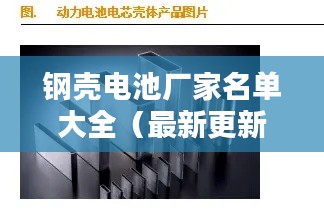 鋼殼電池廠家名單大全（最新更新）權(quán)威推薦！