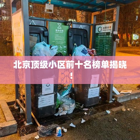 北京頂級小區(qū)前十名榜單揭曉！
