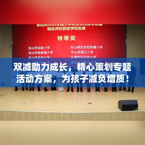 雙減助力成長，精心策劃專題活動方案，為孩子減負(fù)增質(zhì)！