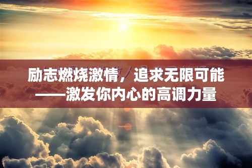 勵(lì)志燃燒激情，追求無限可能——激發(fā)你內(nèi)心的高調(diào)力量