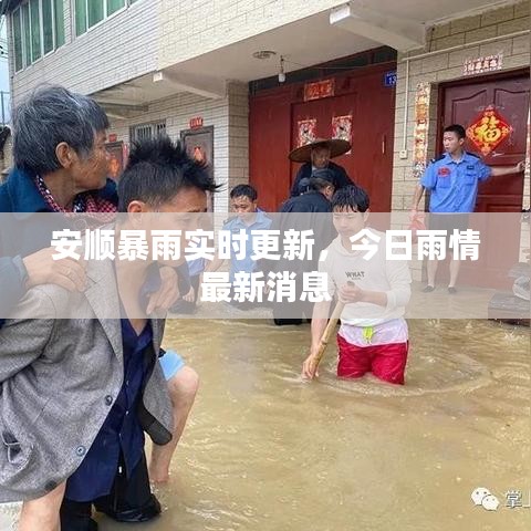 安順暴雨實時更新，今日雨情最新消息