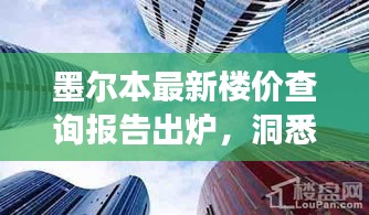墨爾本最新樓價(jià)查詢報(bào)告出爐，洞悉房地產(chǎn)市場(chǎng)動(dòng)態(tài)