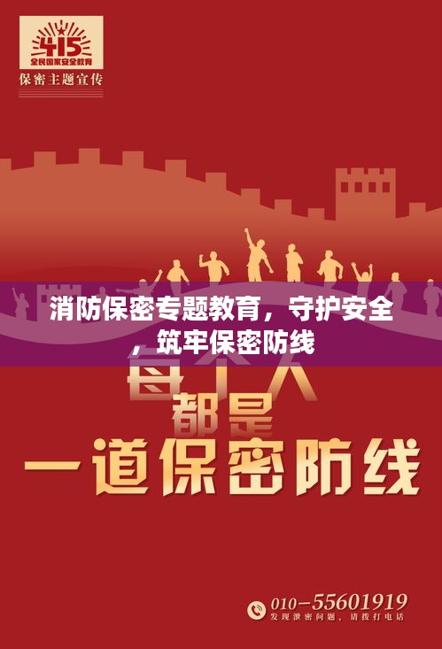 消防保密專題教育，守護(hù)安全，筑牢保密防線