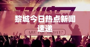 黎城今日熱點新聞速遞