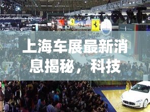 上海車展最新消息揭秘，科技與藝術完美融合盛宴開啟