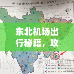 東北機場出行秘籍，攻略、指南與周邊探秘