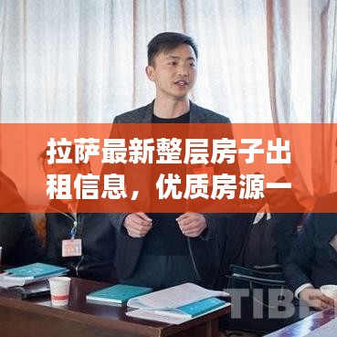 拉薩最新整層房子出租信息，優(yōu)質(zhì)房源一覽無余