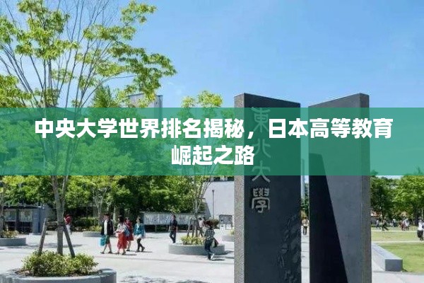 中央大學(xué)世界排名揭秘，日本高等教育崛起之路