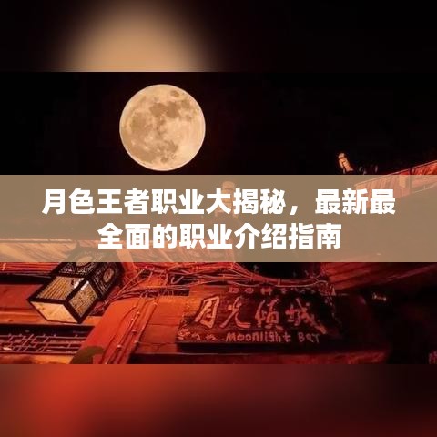 月色王者職業(yè)大揭秘，最新最全面的職業(yè)介紹指南