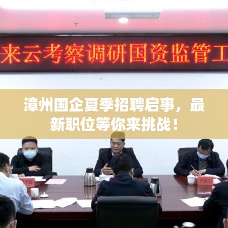 漳州國企夏季招聘啟事，最新職位等你來挑戰(zhàn)！