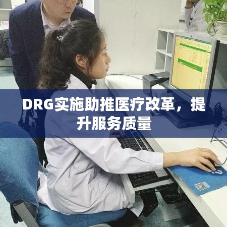 DRG實(shí)施助推醫(yī)療改革，提升服務(wù)質(zhì)量