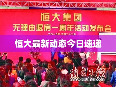 恒大最新動(dòng)態(tài)今日速遞