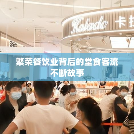 繁榮餐飲業(yè)背后的堂食客流不斷故事