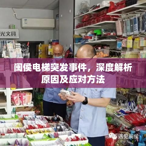 閩侯電梯突發(fā)事件，深度解析原因及應(yīng)對方法