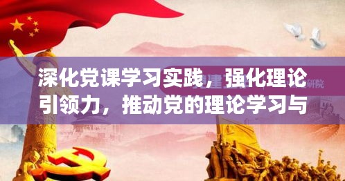 深化黨課學(xué)習(xí)實(shí)踐，強(qiáng)化理論引領(lǐng)力，推動(dòng)黨的理論學(xué)習(xí)與應(yīng)用落實(shí)