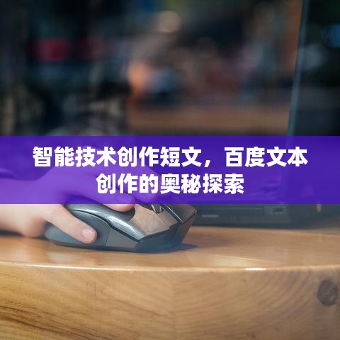 智能技術(shù)創(chuàng)作短文，百度文本創(chuàng)作的奧秘探索