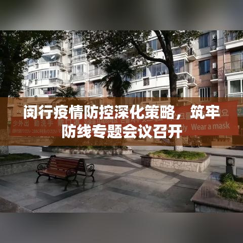 閔行疫情防控深化策略，筑牢防線專(zhuān)題會(huì)議召開(kāi)