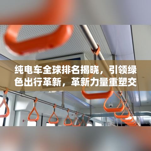 純電車全球排名揭曉，引領(lǐng)綠色出行革新，革新力量重塑交通格局！