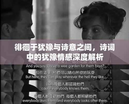 徘徊于猶豫與詩意之間，詩詞中的猶豫情感深度解析