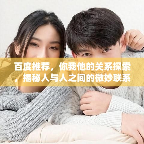 百度推薦，你我他的關(guān)系探索，揭秘人與人之間的微妙聯(lián)系