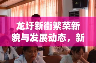 龍圩新街繁榮新貌與發(fā)展動(dòng)態(tài)，新聞?lì)^條搶先看