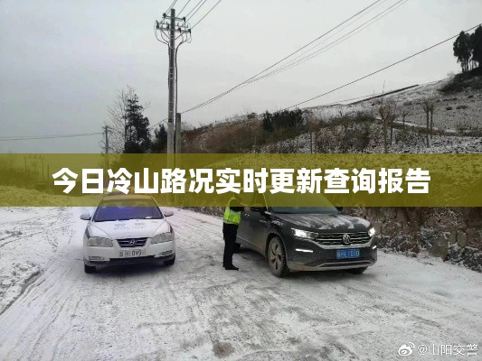 今日冷山路況實(shí)時(shí)更新查詢報(bào)告