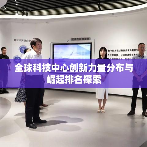 全球科技中心創(chuàng)新力量分布與崛起排名探索