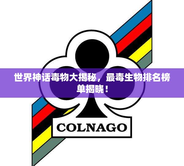 世界神話毒物大揭秘，最毒生物排名榜單揭曉！