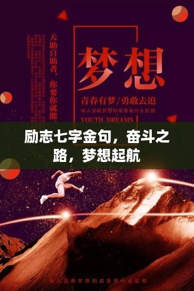 勵志七字金句，奮斗之路，夢想起航