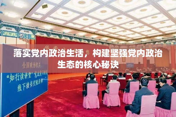 落實黨內(nèi)政治生活，構(gòu)建堅強黨內(nèi)政治生態(tài)的核心秘訣