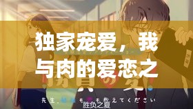 獨(dú)家寵愛，我與肉的愛戀之旅