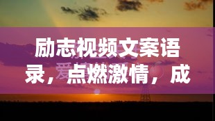 勵志視頻文案語錄，點燃激情，成就非凡人生之路