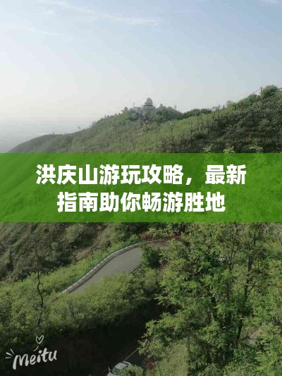 洪慶山游玩攻略，最新指南助你暢游勝地