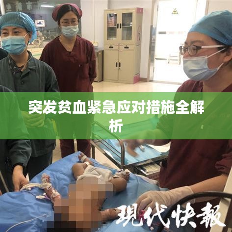 突發(fā)貧血緊急應(yīng)對措施全解析