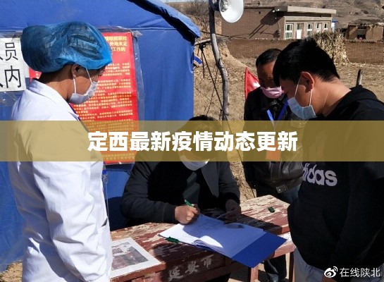 定西最新疫情動態(tài)更新