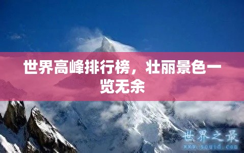 世界高峰排行榜，壯麗景色一覽無余
