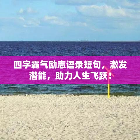 四字霸氣勵志語錄短句，激發(fā)潛能，助力人生飛躍！