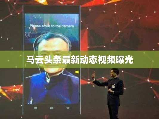 馬云頭條最新動態(tài)視頻曝光