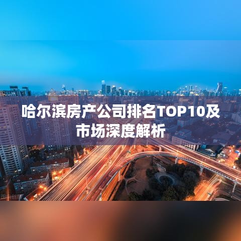 哈爾濱房產(chǎn)公司排名TOP10及市場(chǎng)深度解析