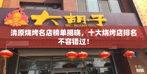 清原燒烤名店榜單揭曉，十大燒烤店排名不容錯(cuò)過！