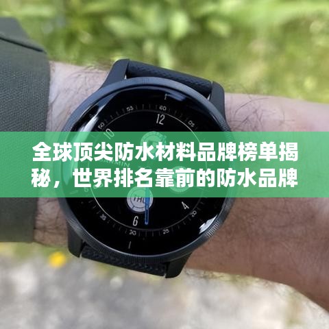 全球頂尖防水材料品牌榜單揭秘，世界排名靠前的防水品牌一網(wǎng)打盡！