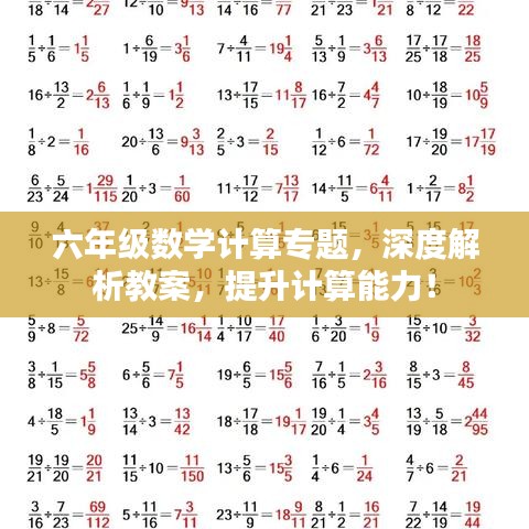 六年級(jí)數(shù)學(xué)計(jì)算專題，深度解析教案，提升計(jì)算能力！