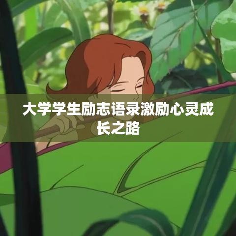 大學(xué)學(xué)生勵(lì)志語(yǔ)錄激勵(lì)心靈成長(zhǎng)之路
