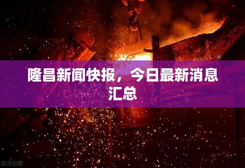隆昌新聞快報(bào)，今日最新消息匯總