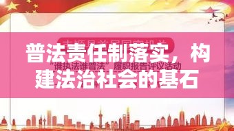 普法責(zé)任制落實(shí)，構(gòu)建法治社會(huì)的基石之路
