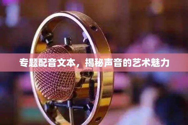 專題配音文本，揭秘聲音的藝術魅力