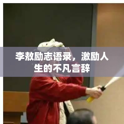 李敖勵志語錄，激勵人生的不凡言辭