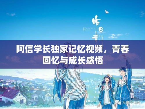 阿信學(xué)長獨(dú)家記憶視頻，青春回憶與成長感悟