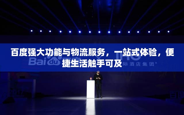 百度強(qiáng)大功能與物流服務(wù)，一站式體驗，便捷生活觸手可及