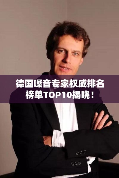 德國(guó)嗓音專家權(quán)威排名榜單TOP10揭曉！